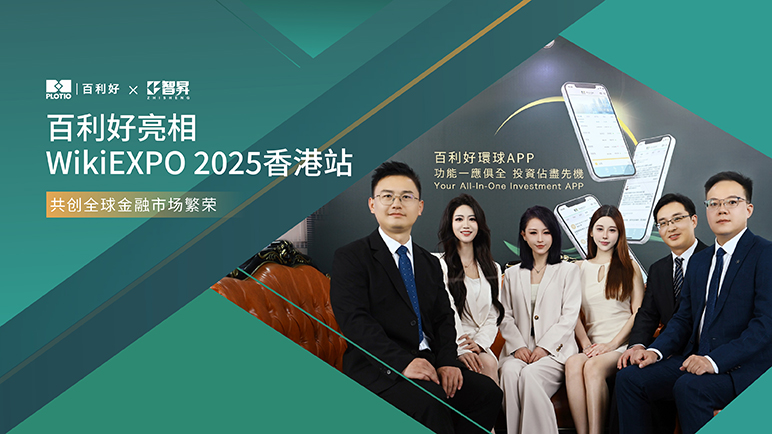百利好亮相WikiEXPO香港站 共创全球金融市场繁荣