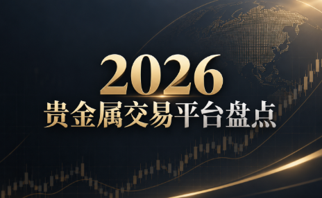 香港黄金交易平台排行榜：正规平台TOP10精选